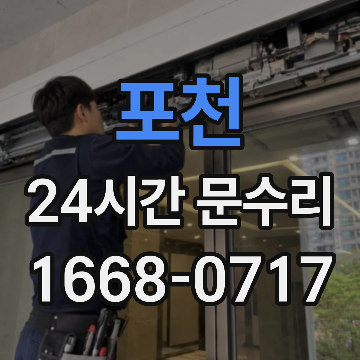 포천 24시간 문수리 문손잡이·도어클로저 소음 원인 파악