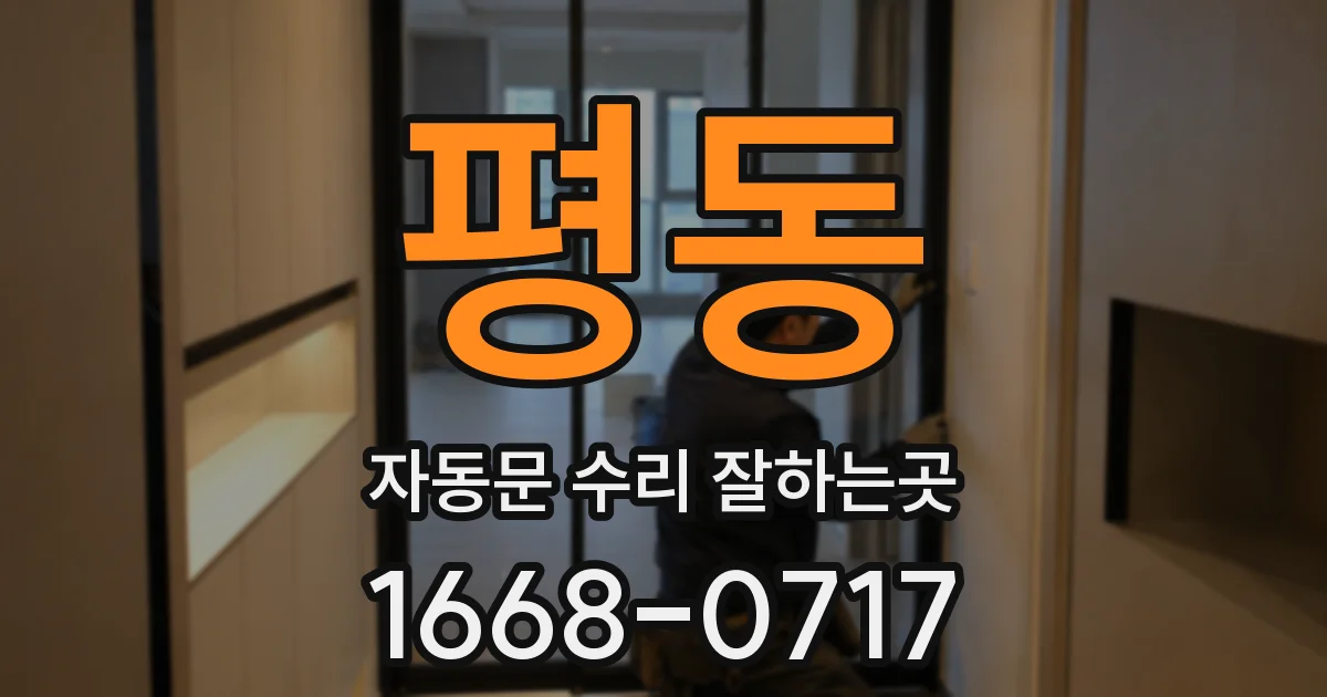 평동 자동문 수리 잘하는곳