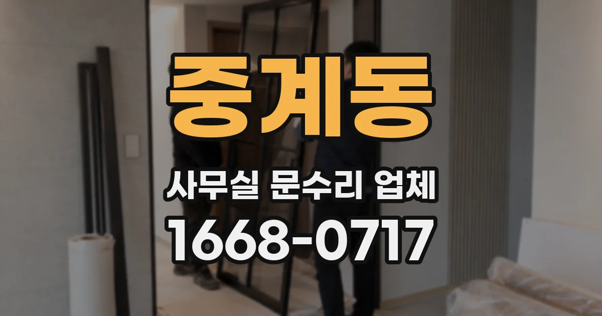 중계동 사무실 문수리 업체