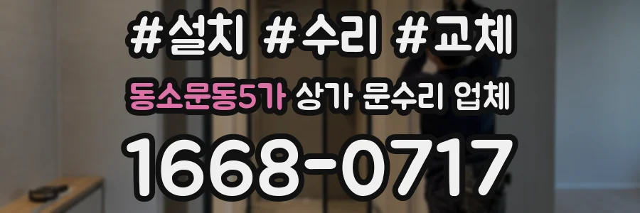 동소문동5가 상가 문수리 업체