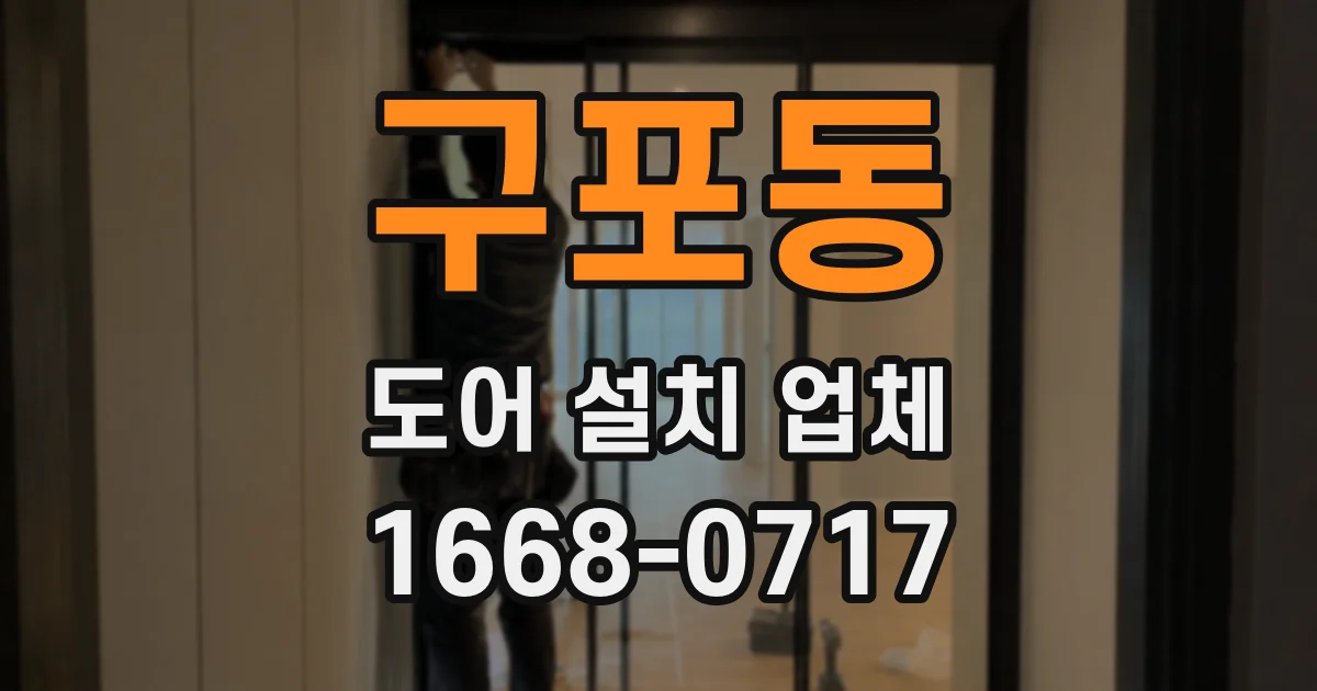 구포동 도어 설치 업체