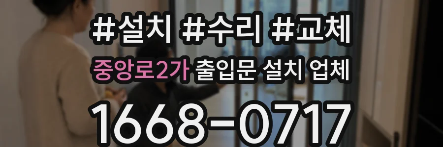 중앙로2가 출입문 설치 업체