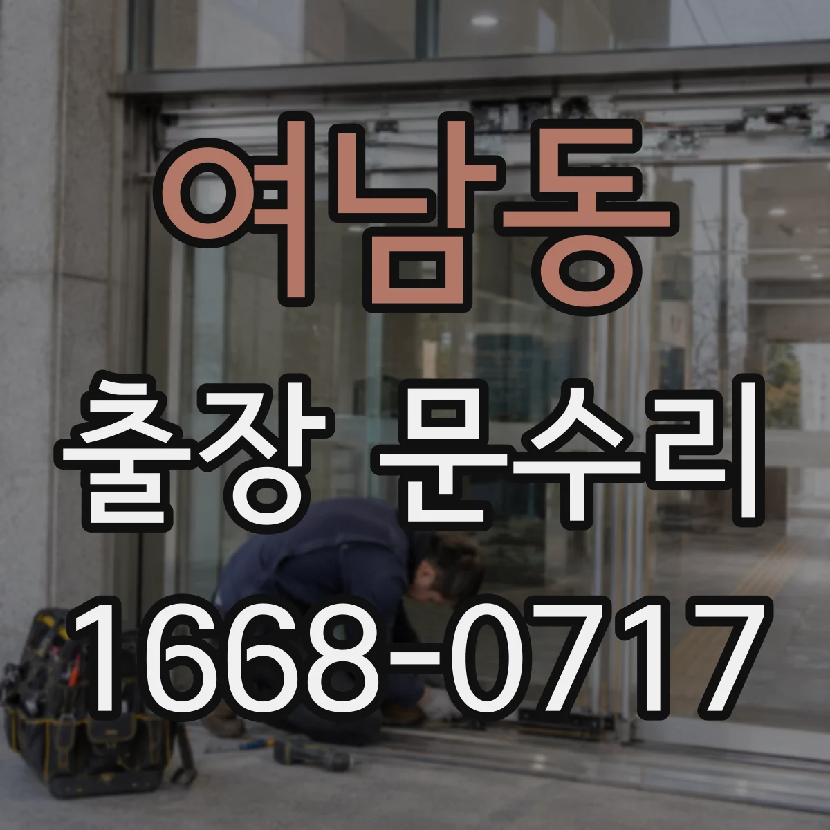 여남동 출장 문수리