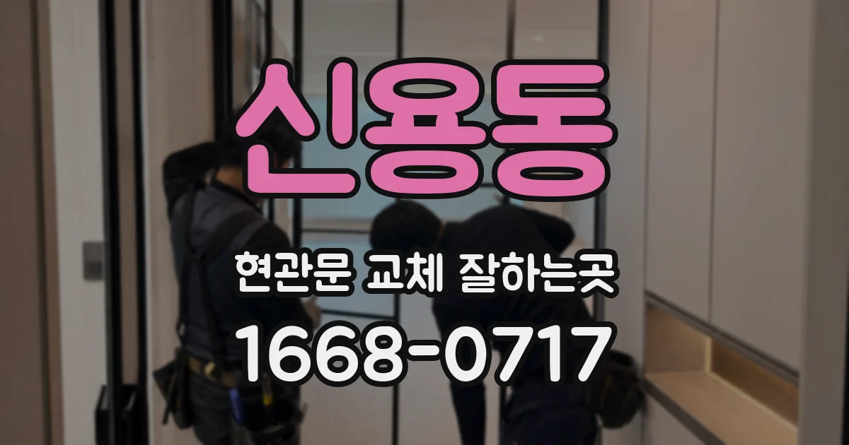 신용동 현관문 교체 잘하는곳