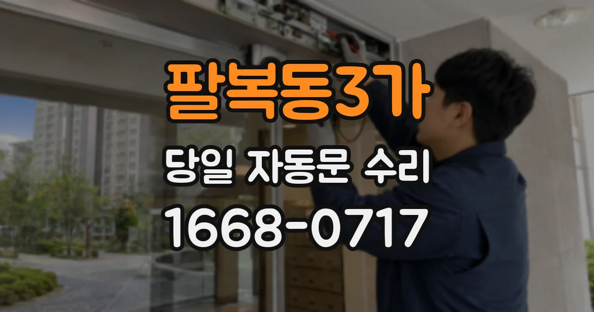 팔복동3가 당일 자동문 수리