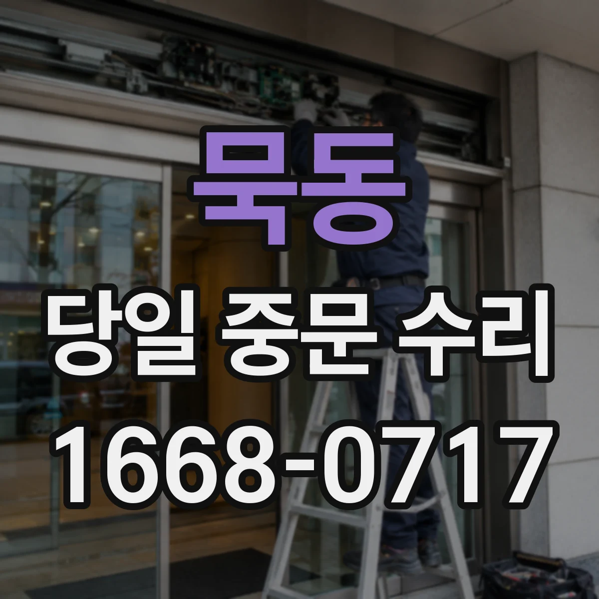 묵동 당일 중문 수리