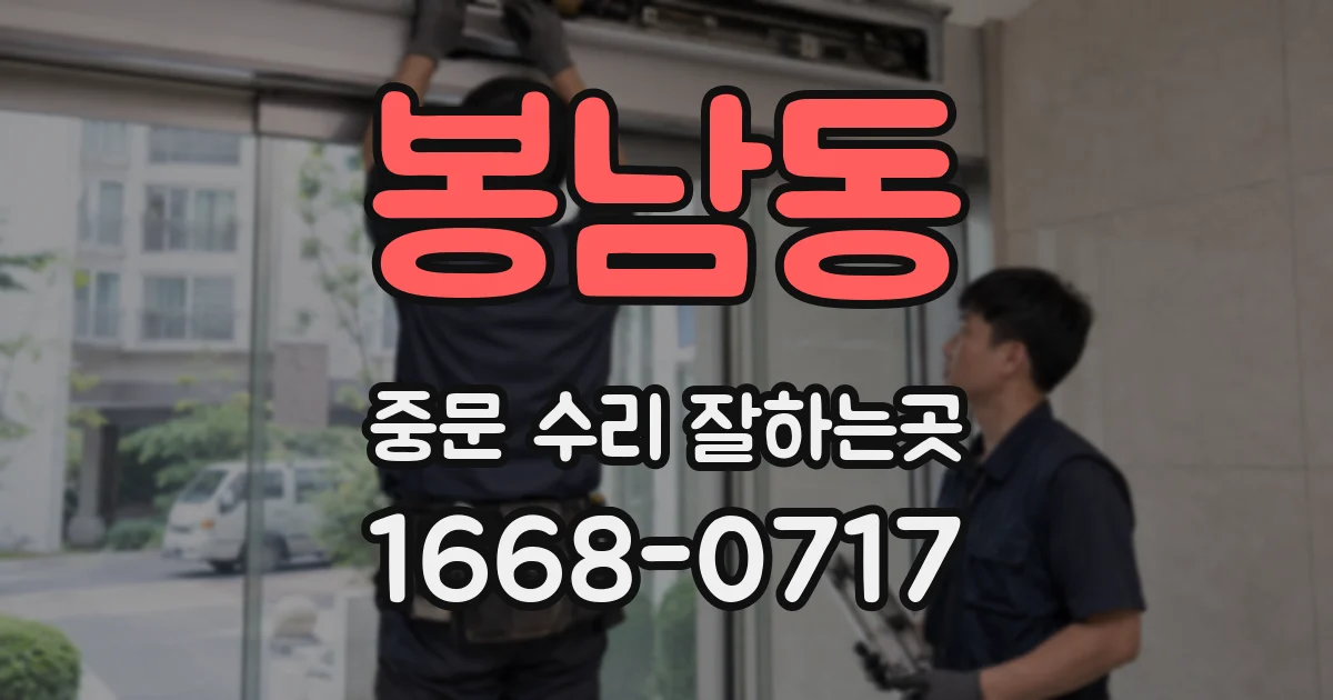 봉남동 중문 수리 잘하는곳