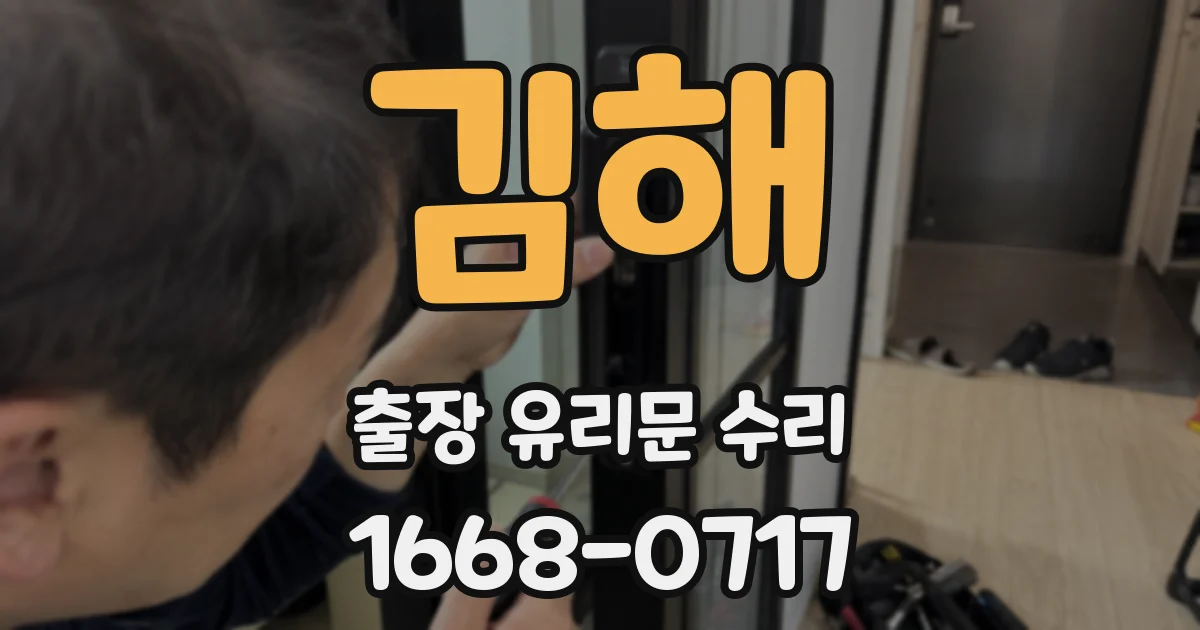 김해 출장 유리문 수리