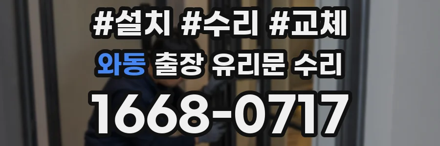 와동 출장 유리문 수리