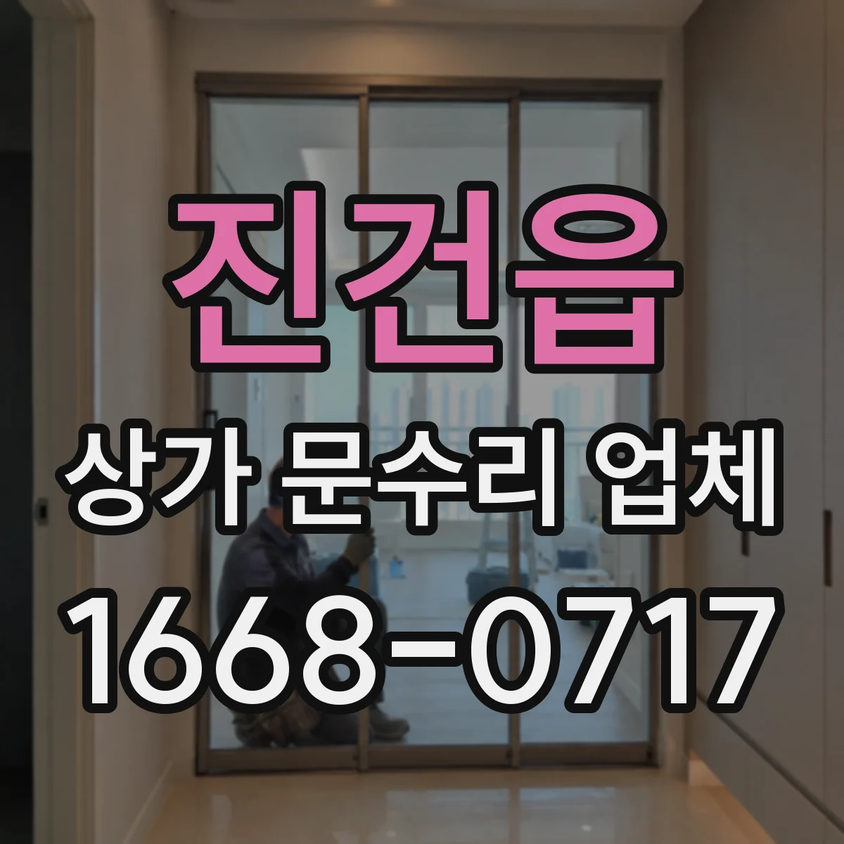 진건읍 상가 문수리 업체