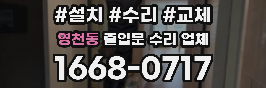 영천동 출입문 수리 업체