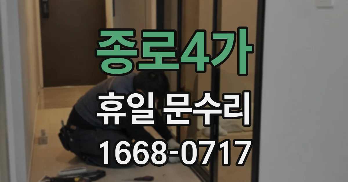 종로4가 휴일 문수리