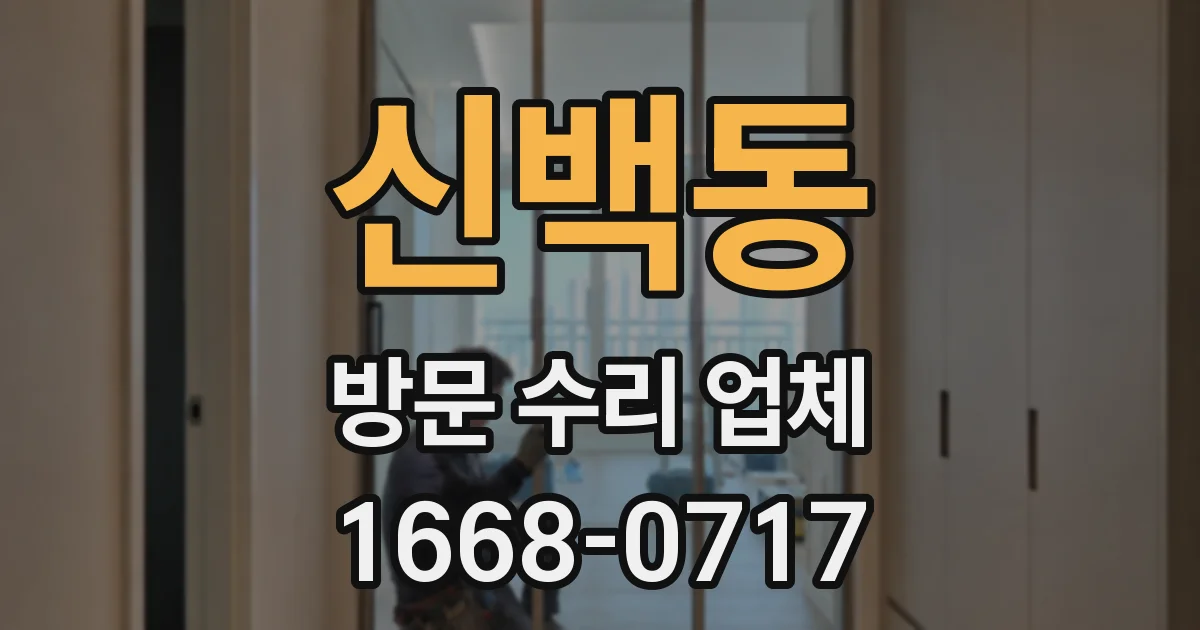 신백동 방문 수리 업체