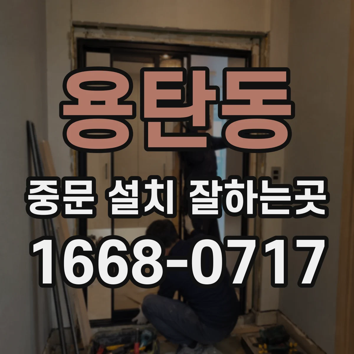 용탄동 중문 설치 잘하는곳
