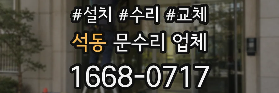 석동 문수리 업체