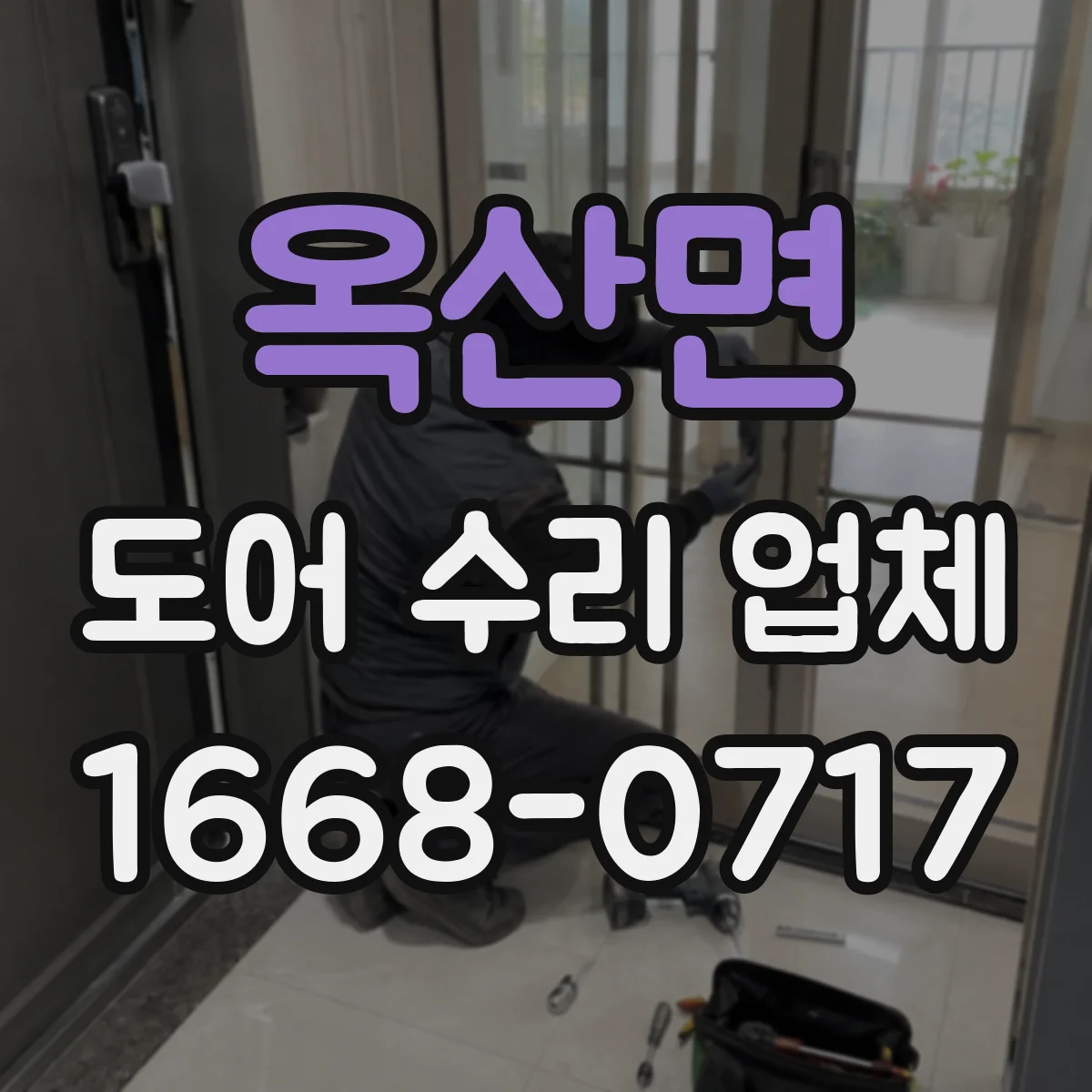 옥산면 도어 수리 업체