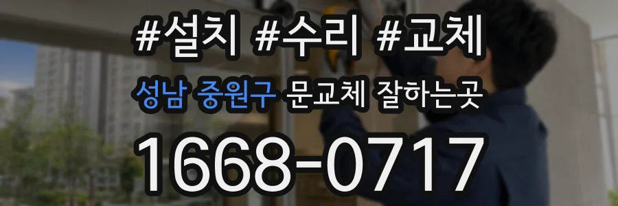 성남 중원구 문교체 잘하는곳