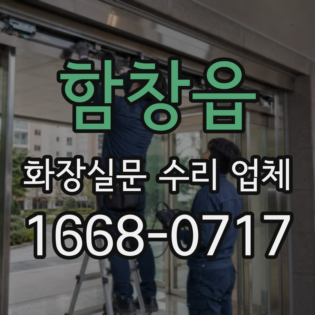 함창읍 화장실문 수리 업체