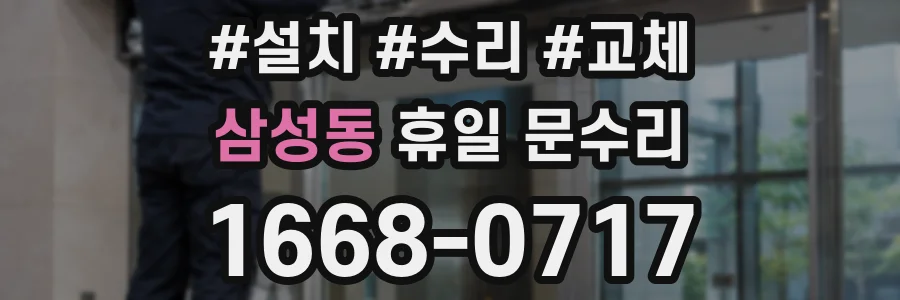 삼성동 휴일 문수리