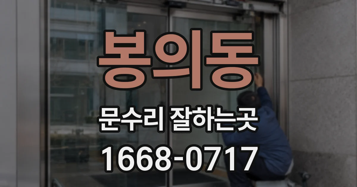 봉의동 문수리 잘하는곳