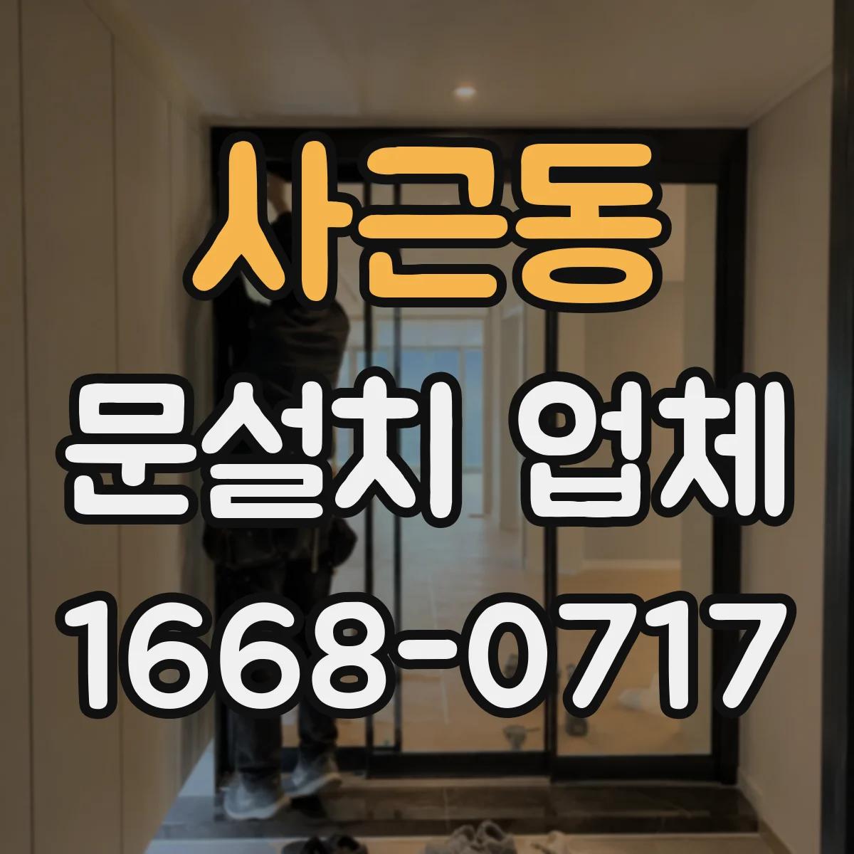 사근동 문설치 업체 문 폭 규격 측정부터 설치 일정 잡는 방법