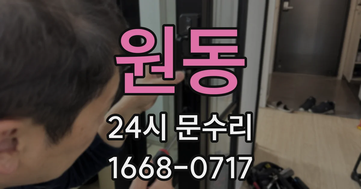 원동 24시 문수리