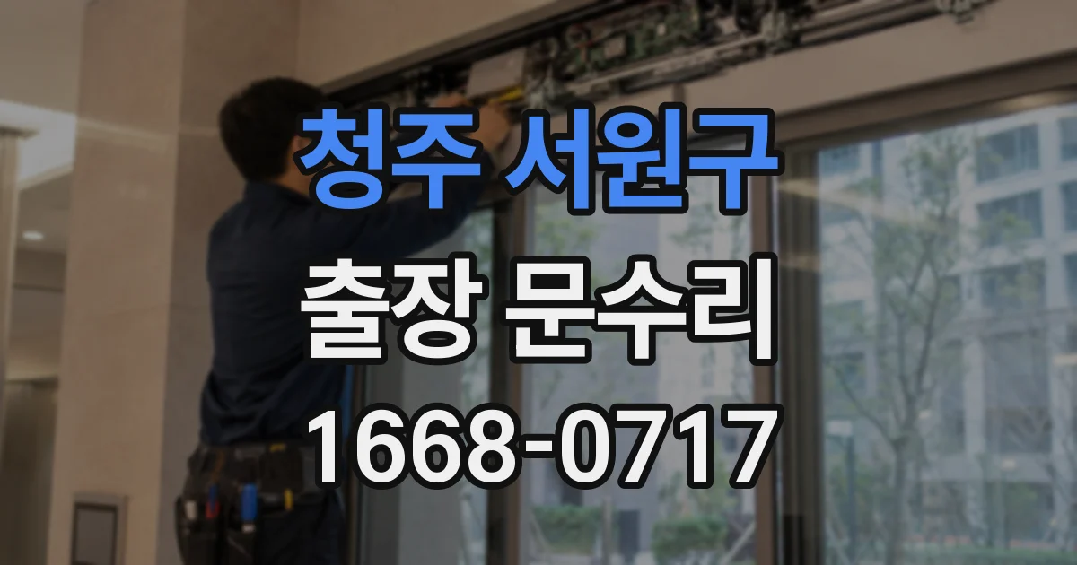 청주 서원구 출장 문수리