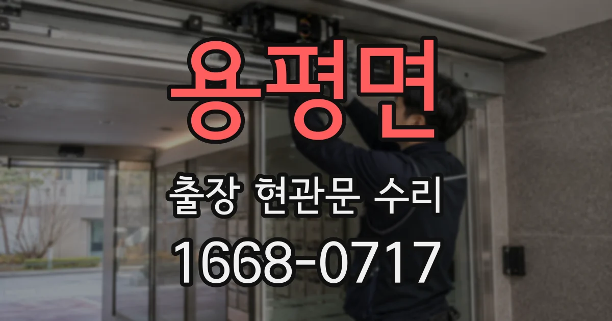 용평면 출장 현관문 수리