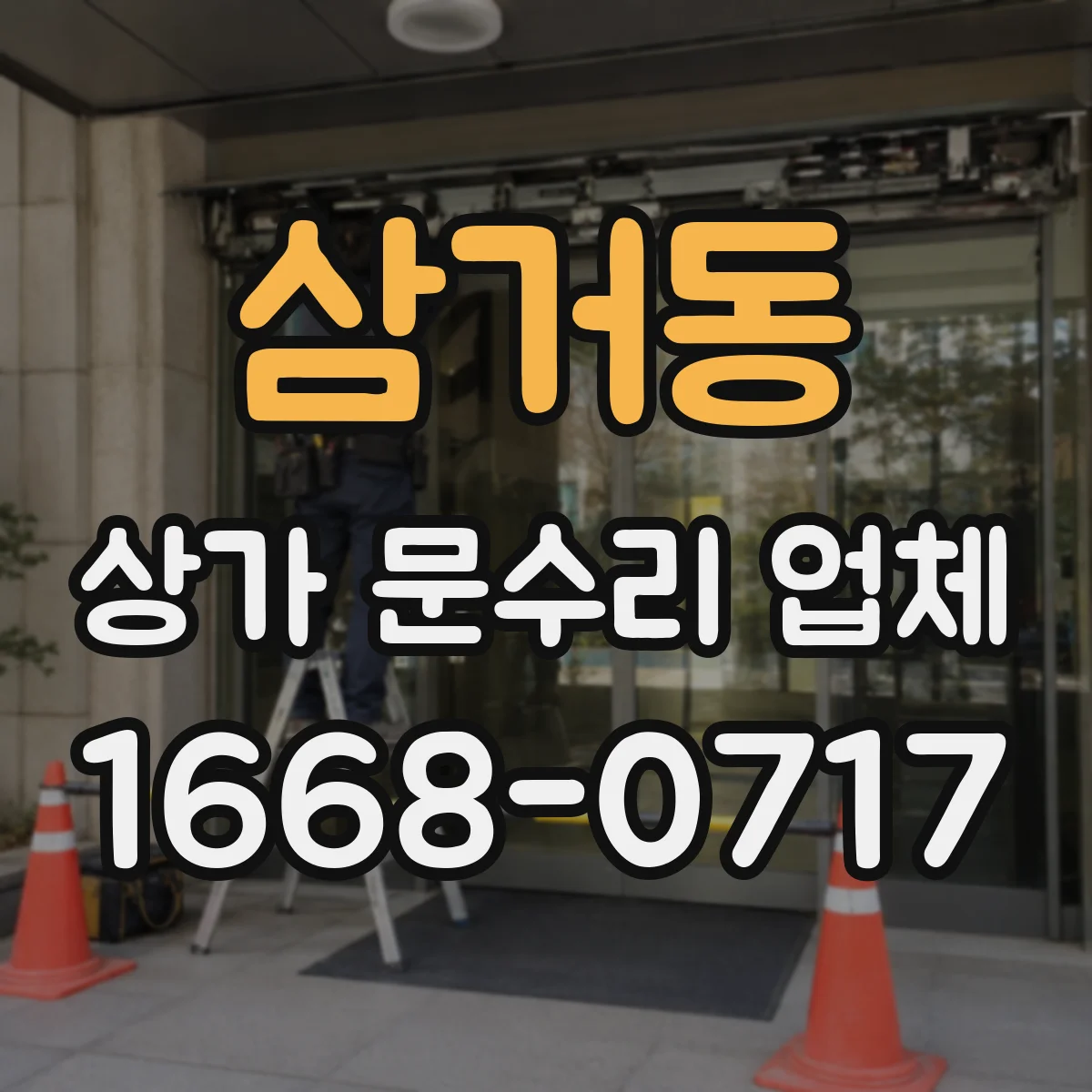 삼거동 상가 문수리 업체