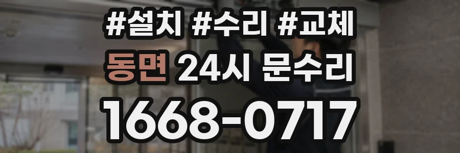 동면 24시 문수리