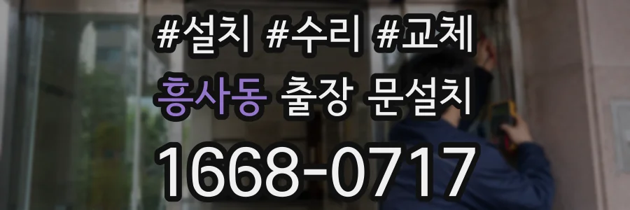 흥사동 출장 문설치