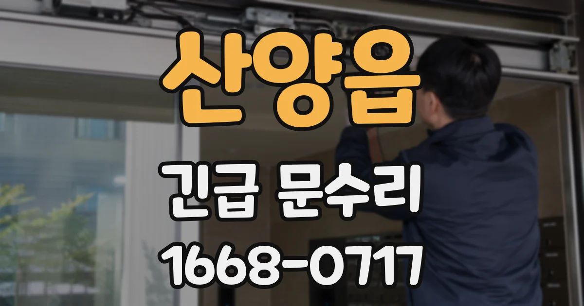 산양읍 긴급 문수리