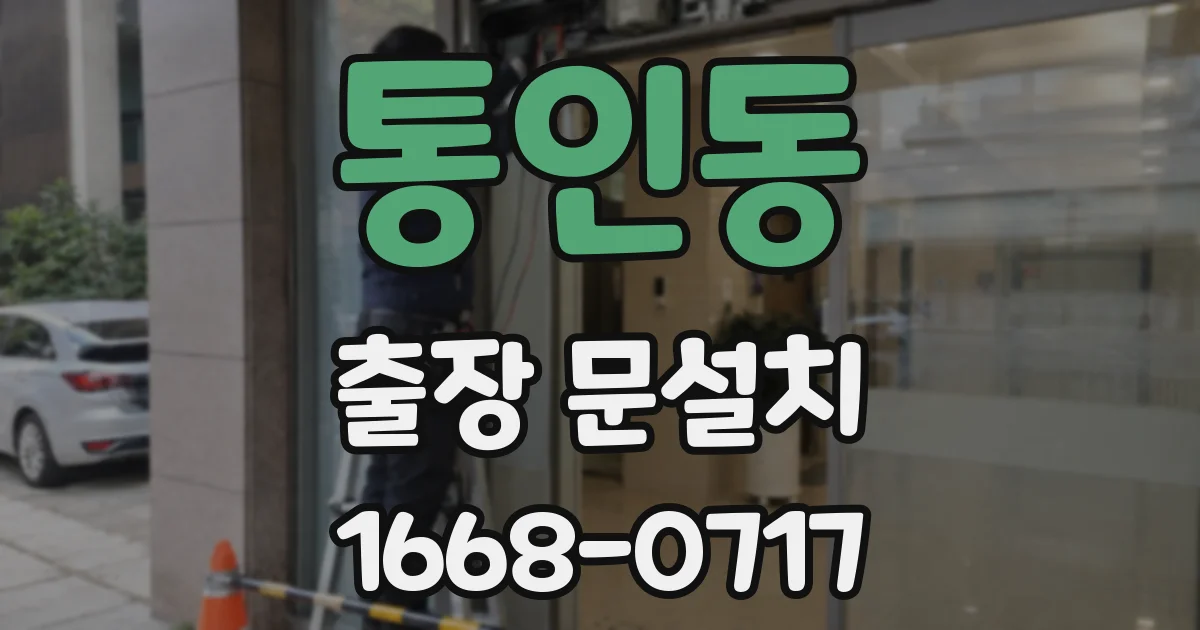 통인동 출장 문설치