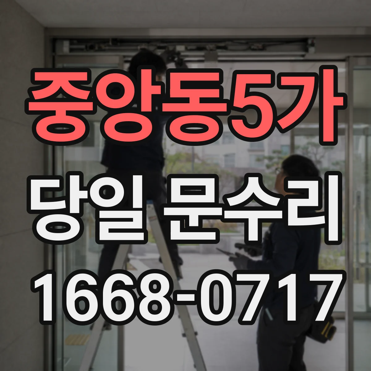 중앙동5가 당일 문수리