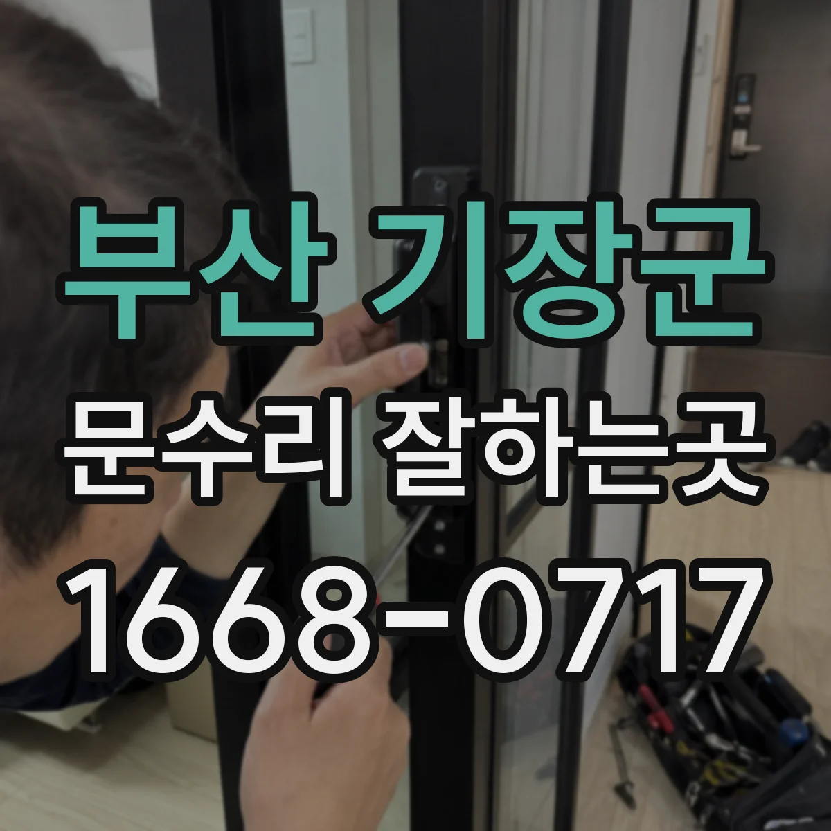 부산 기장군 문수리 잘하는곳