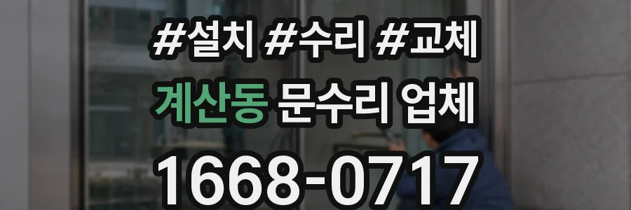 계산동 문수리 업체