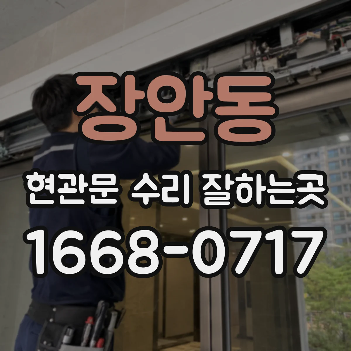 장안동 현관문 수리 잘하는곳