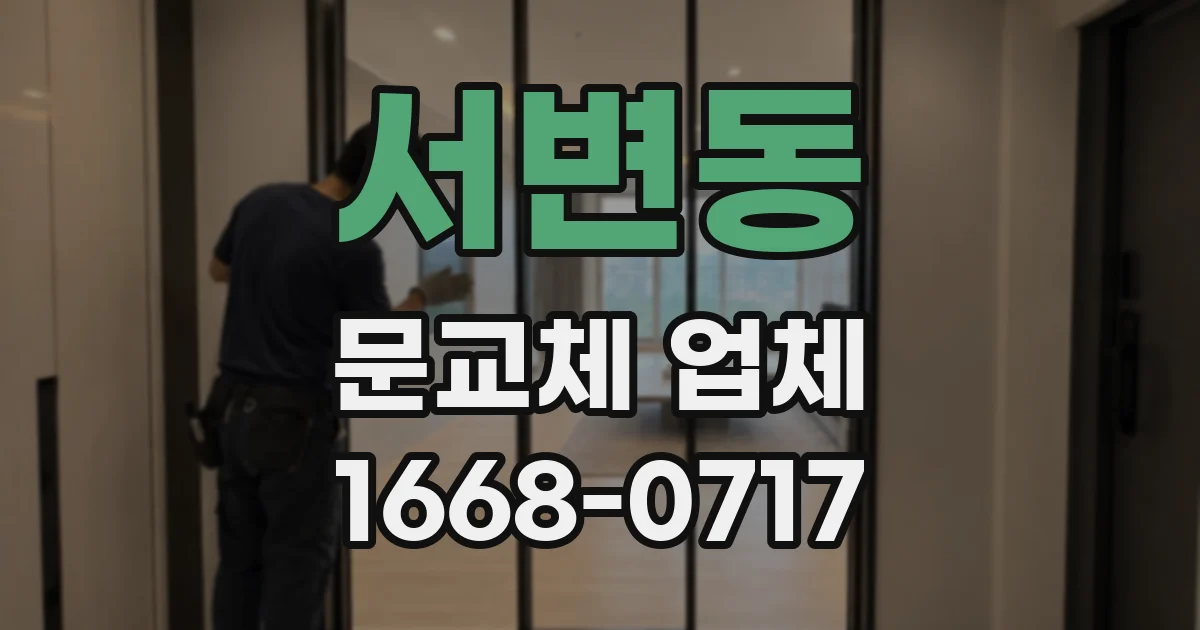 서변동 문교체 업체