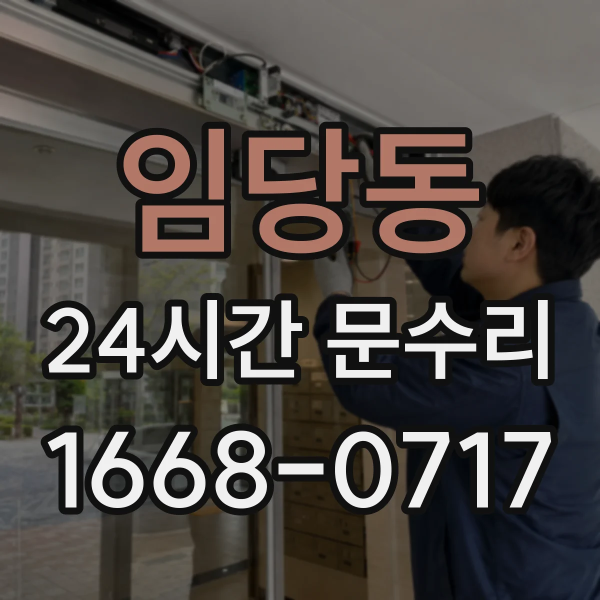 임당동 24시간 문수리