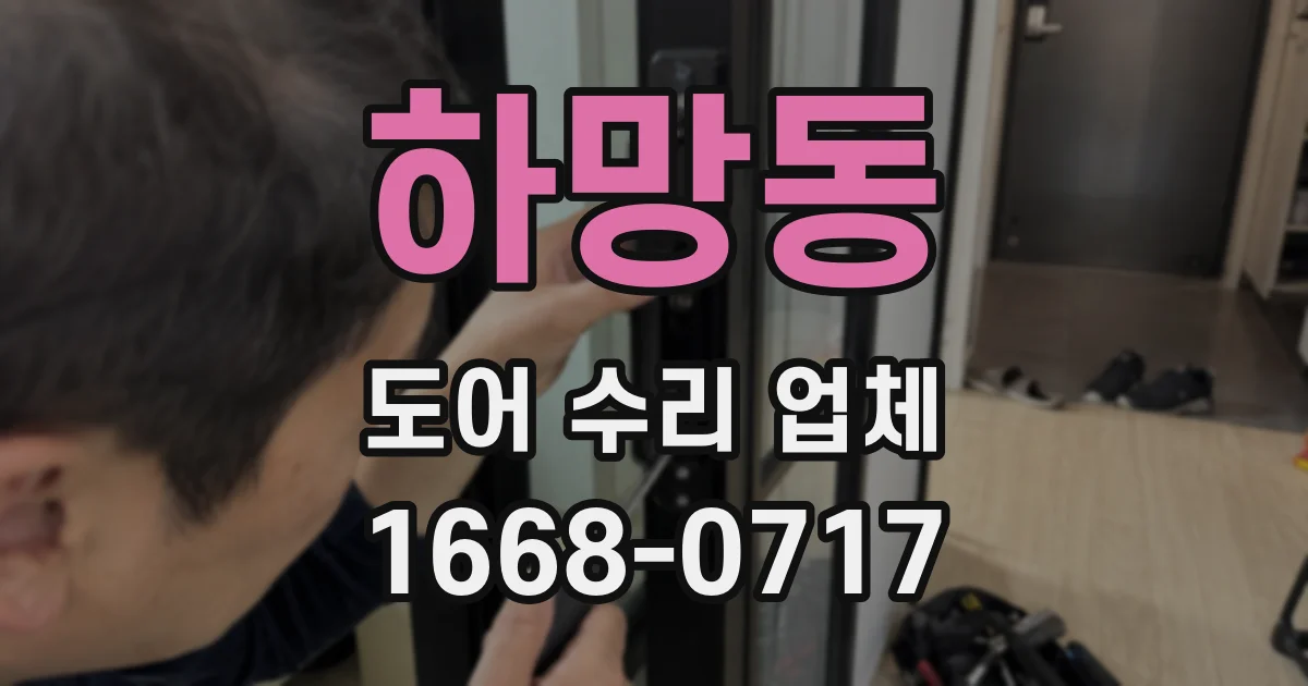 하망동 도어 수리 업체