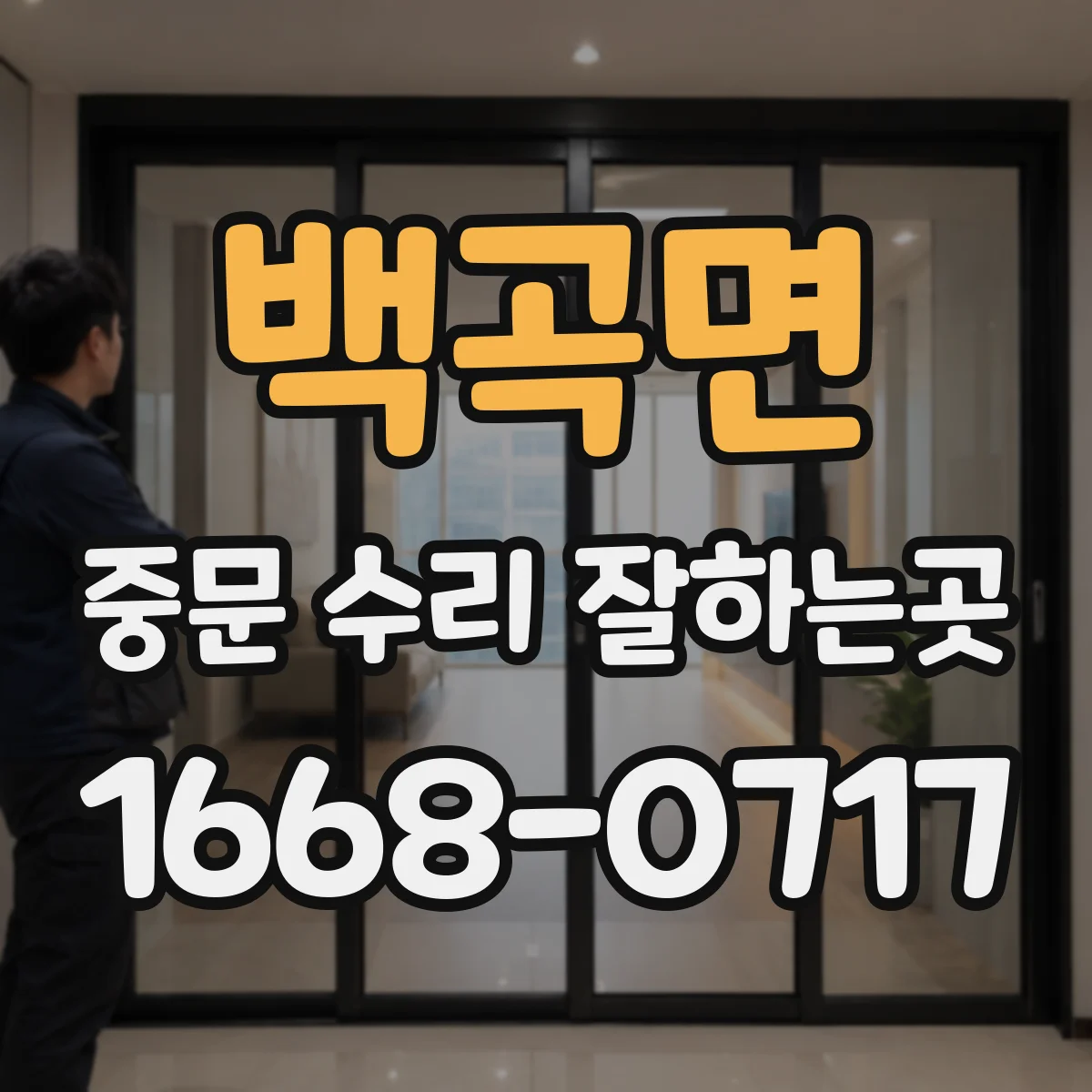 백곡면 중문 수리 잘하는곳