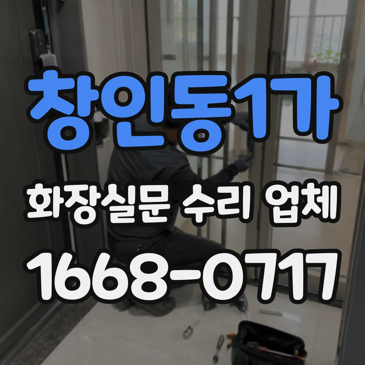 창인동1가 화장실문 수리 업체