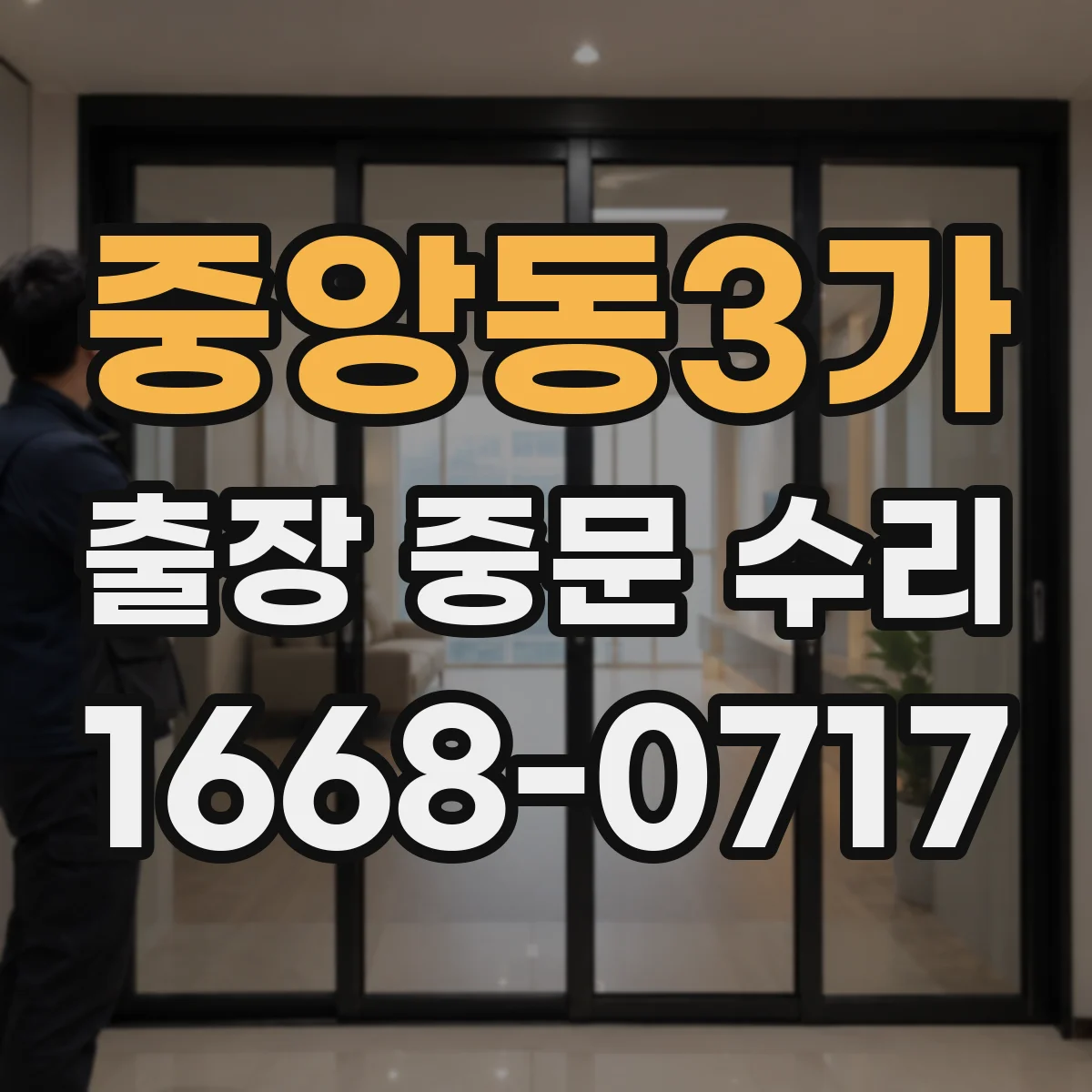 중앙동3가 출장 중문 수리