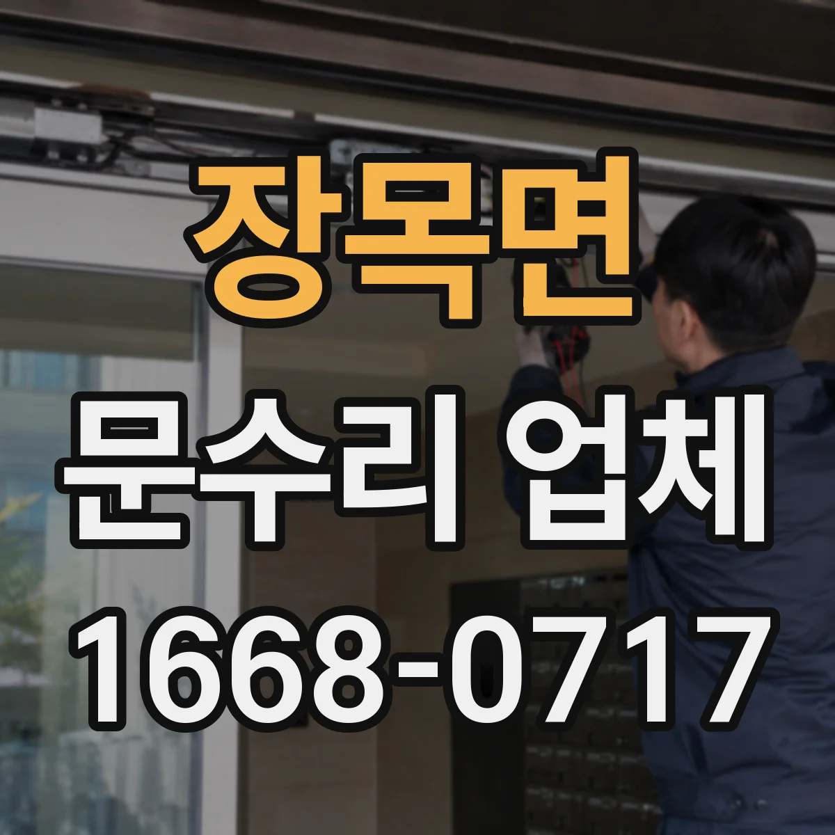 장목면 문수리 업체 경첩 헐거움으로 생기는 흔들림 소음 해결