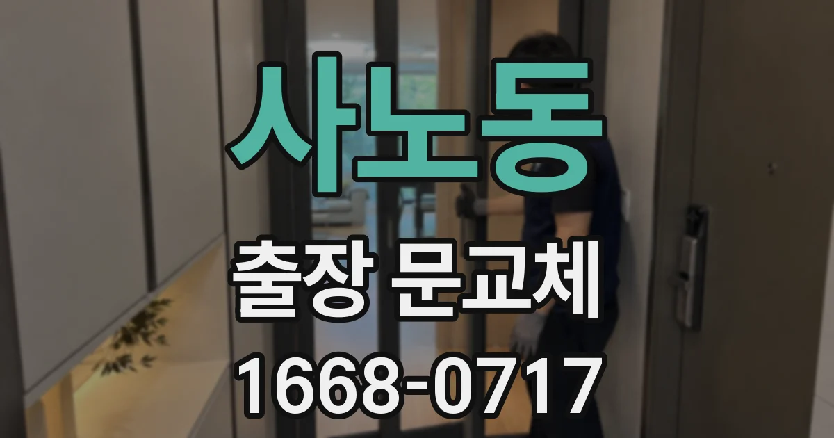 사노동 출장 문교체