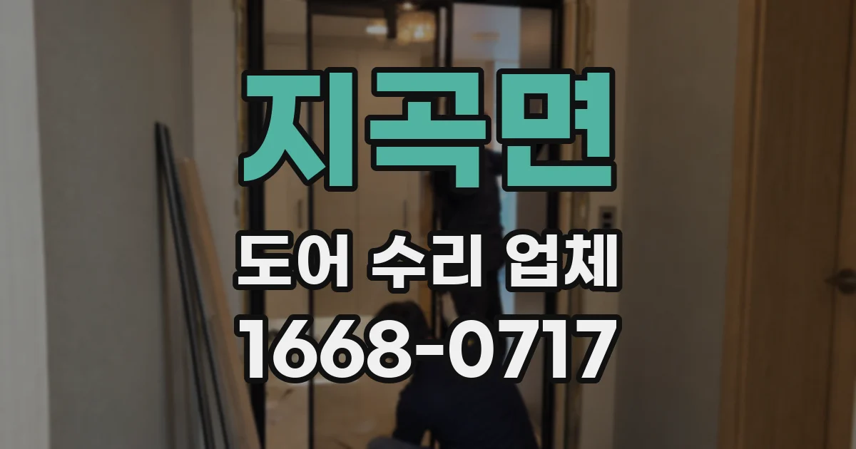지곡면 도어 수리 업체