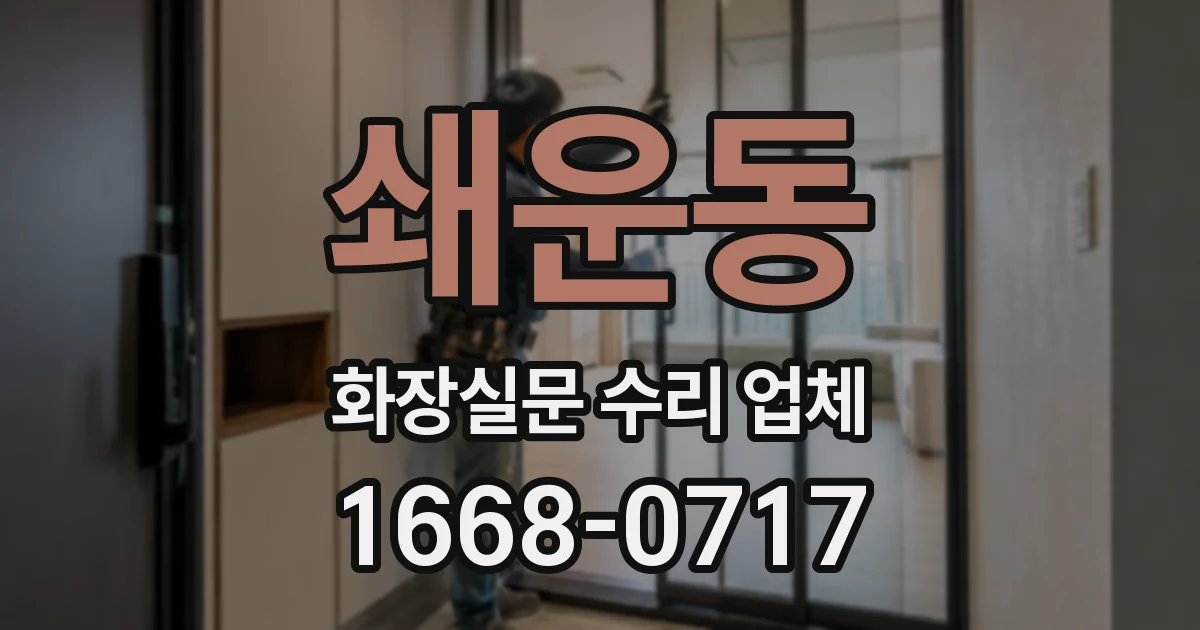 쇄운동 화장실문 수리 업체