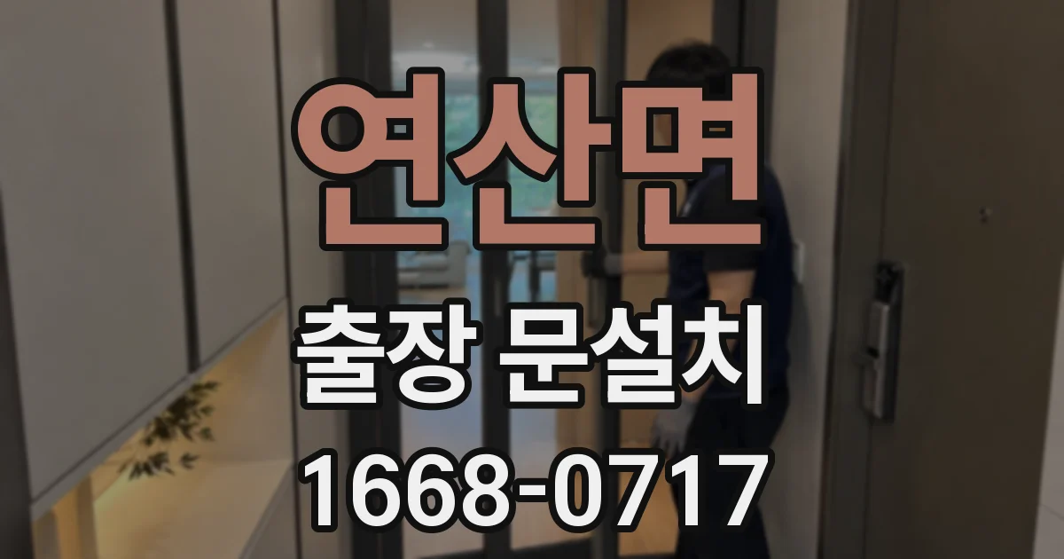 연산면 출장 문설치