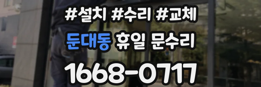 둔대동 휴일 문수리