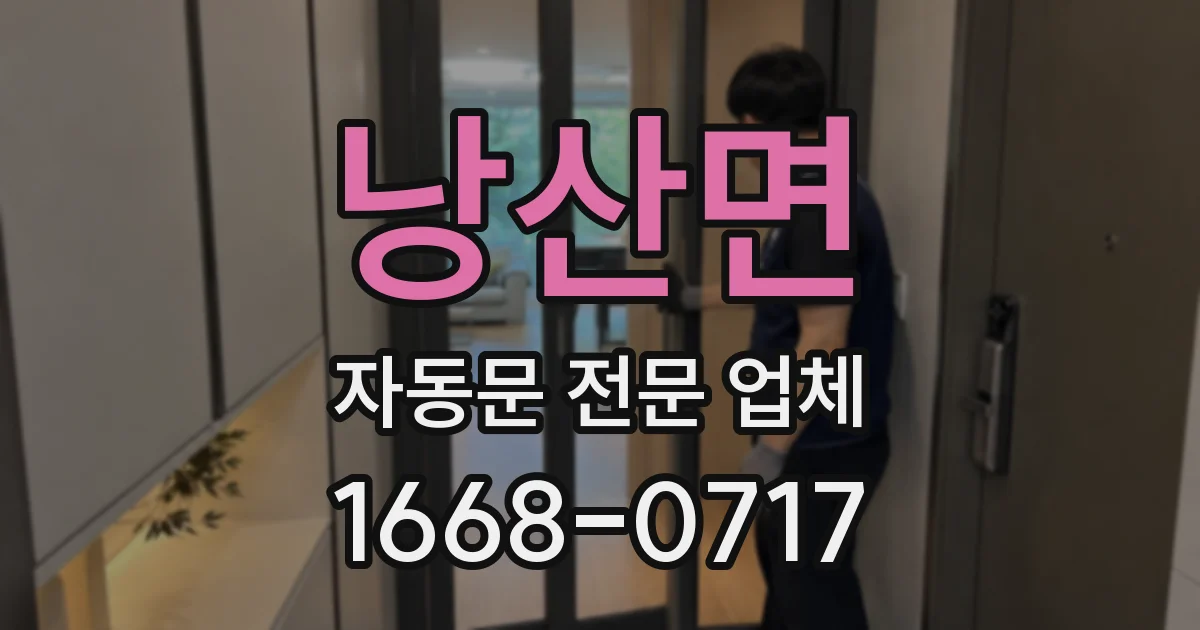낭산면 자동문 전문 업체